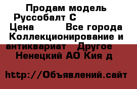 Продам модель Руссобалт С24-40 1:43 › Цена ­ 800 - Все города Коллекционирование и антиквариат » Другое   . Ненецкий АО,Кия д.